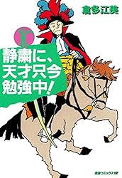 静粛に、天才只今勉強中！ （1） (コミックトム) | 倉多江美 | マンガ